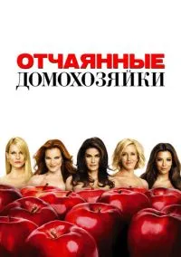 Отчаянные домохозяйки (2004) смотреть онлайн - LordFilm