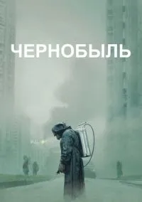 Чернобыль (2019) смотреть онлайн - LordFilm