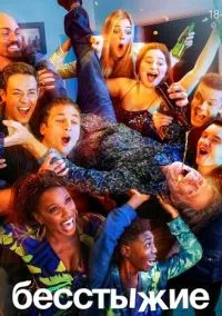 Бесстыжие (2011) смотреть онлайн - LordFilm