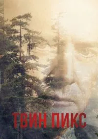 Твин Пикс (1990) смотреть онлайн - LordFilm