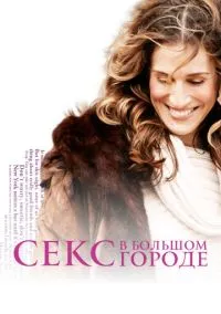 Секс в большом городе (1998) смотреть онлайн - LordFilm