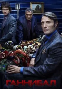 Ганнибал (2013) смотреть онлайн - LordFilm