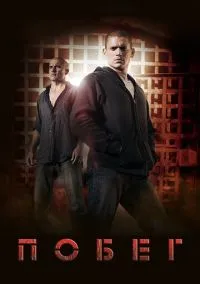 Побег (2005) смотреть онлайн - LordFilm