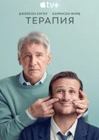 Терапия (2023) смотреть онлайн - LordFilm