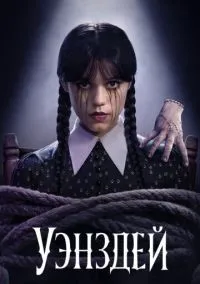 Уэнздей (2022) смотреть онлайн - LordFilm
