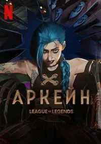 Аркейн (2021) смотреть онлайн - LordFilm
