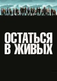 Остаться в живых (2004) смотреть онлайн - LordFilm