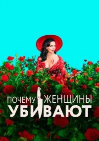 Почему женщины убивают (2019) смотреть онлайн - LordFilm