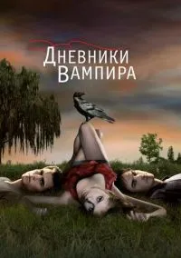 Дневники вампира (2009) смотреть онлайн - LordFilm
