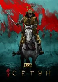 Сёгун (2024) смотреть онлайн - LordFilm
