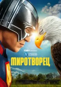 Миротворец (2022) смотреть онлайн - LordFilm