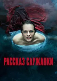 Рассказ служанки (2017) смотреть онлайн - LordFilm