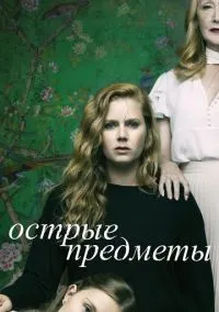 Острые предметы (2018) смотреть онлайн - LordFilm