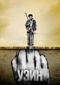 Уэйн (2019) смотреть онлайн - LordFilm