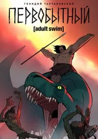 Первобытный (2019) смотреть онлайн - LordFilm