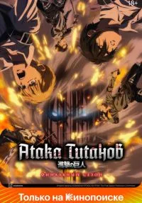 Атака титанов (2013) смотреть онлайн - LordFilm