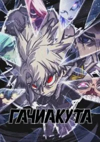 Гачиакута (2025) смотреть онлайн - LordFilm