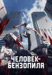 Человек-бензопила (2022) смотреть онлайн - LordFilm