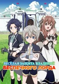 Весёлая защита владений беспечного лорда (2026) смотреть онлайн - LordFilm