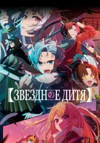 Звездное дитя (2023) смотреть онлайн - LordFilm
