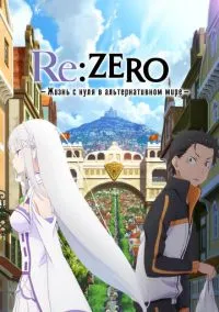 Re: Zero – жизнь с нуля в другом мире (2016) смотреть онлайн - LordFilm