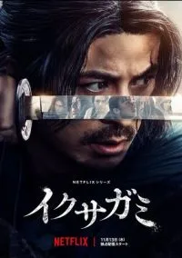 Икусагами: Последний самурай (2025) смотреть онлайн - LordFilm