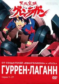 Гуррен-Лаганн (2007) смотреть онлайн - LordFilm