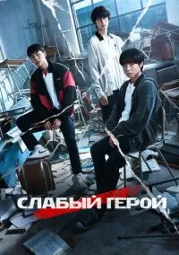 Слабый герой (2022) смотреть онлайн - LordFilm