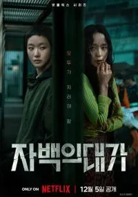 Цена признания (2025) смотреть онлайн - LordFilm