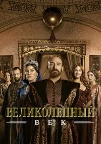 Великолепный век (2011) смотреть онлайн - LordFilm