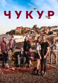 Чукур (2016) смотреть онлайн - LordFilm