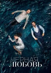 Чёрная любовь (2015) смотреть онлайн - LordFilm