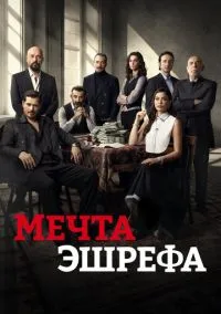 Мечта Эшрефа (2025) смотреть онлайн - LordFilm
