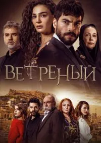 Ветреный (2019) смотреть онлайн - LordFilm