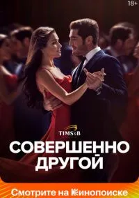 Совершенно другой (2023) смотреть онлайн - LordFilm