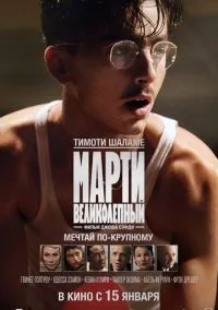 Марти Великолепный (2025) смотреть онлайн - LordFilm