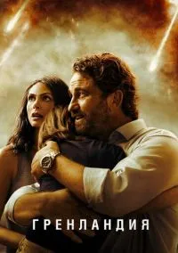 Гренландия (2020) смотреть онлайн - LordFilm