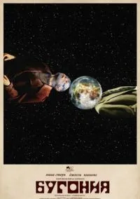 Бугония (2025) смотреть онлайн - LordFilm