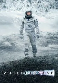 Интерстеллар (2014) смотреть онлайн - LordFilm
