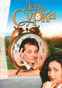 День сурка (1993) смотреть онлайн - LordFilm