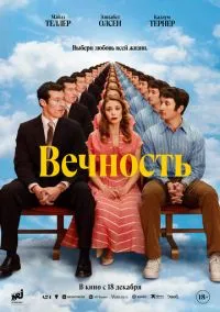 Вечность (2025) смотреть онлайн - LordFilm