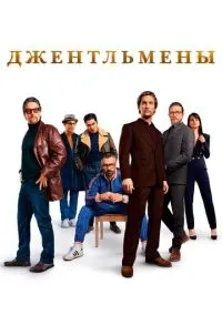 Джентльмены (2019) смотреть онлайн - LordFilm