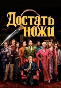 Достать ножи (2019) смотреть онлайн - LordFilm