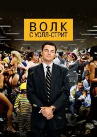 Волк с Уолл-стрит (2013) смотреть онлайн - LordFilm