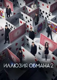 Иллюзия обмана 2 (2016) смотреть онлайн - LordFilm