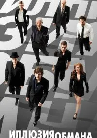 Иллюзия обмана (2013) смотреть онлайн - LordFilm