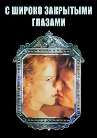 С широко закрытыми глазами (1999) смотреть онлайн - LordFilm