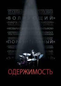 Одержимость (2013) смотреть онлайн - LordFilm