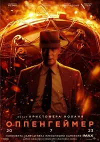 Оппенгеймер (2023) смотреть онлайн - LordFilm