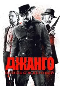 Джанго освобожденный (2012) смотреть онлайн - LordFilm